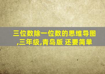 三位数除一位数的思维导图,三年级,青岛版 还要简单